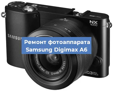 Ремонт фотоаппарата Samsung Digimax A6 в Санкт-Петербурге